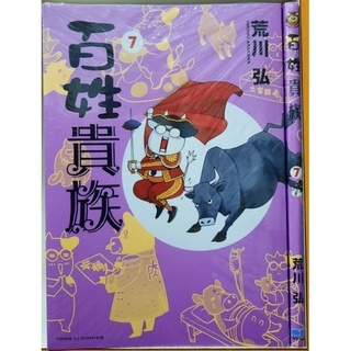 百姓貴族(全新) 1~7集/第6集首刷限定版/荒川弘李李豬書坊| 蝦皮購物