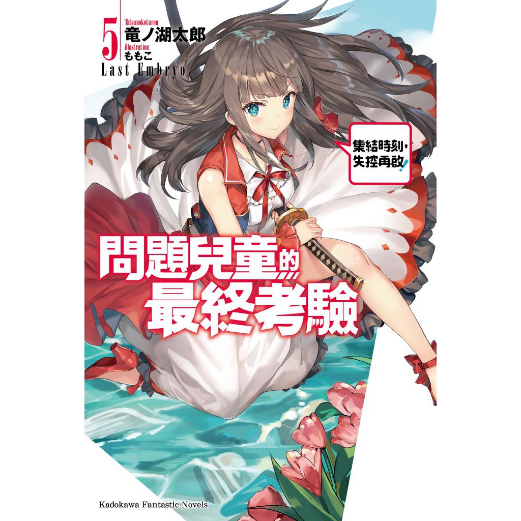 問題兒童的最終考驗(第1~8集)｜竜ノ湖太郎｜角川小說【諾貝爾網