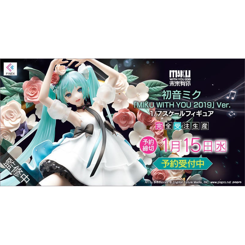 未公開F:NEX 初音未來MIKU WITH YOU 2019 Ver 1/7 PVC 現貨代理 未公開F:NEX 初音未來MIKU WITH YOU 2019 Ver 1/7 PVC 現貨代理