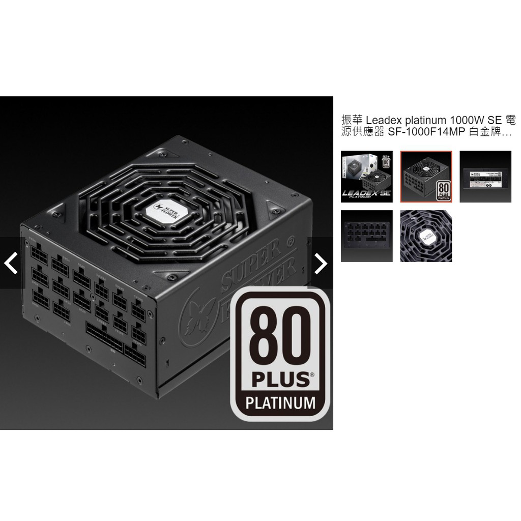 公司貨~振華Leadex 1000W 80+ 白金牌全模組電源供應器(SF-1000F14MP