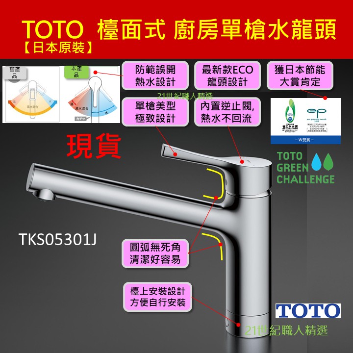 現貨【日本原裝】TOTO檯面式廚房水龍頭TKS05301J TKS05303J TKS05305J