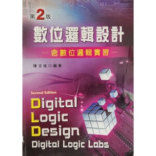 數位邏輯設計: 含數位邏輯實習 (第2版) 外觀8成新 內頁9成新 | 蝦皮購物