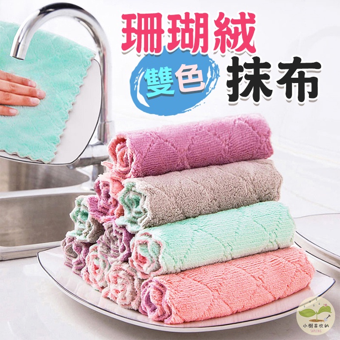 抹布 珊瑚絨抹布 雙色抹布 雙層抹布 擦拭布 洗碗 毛巾 洗車 清潔用品 廚房用品 清潔布 | 蝦皮購物
