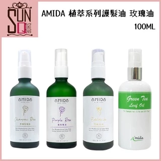 【Amida】 植萃系列護髮油 香檳玫瑰.紫玫瑰.綠茶葉 雪絨花 贈茶樹洗髮精60ML
