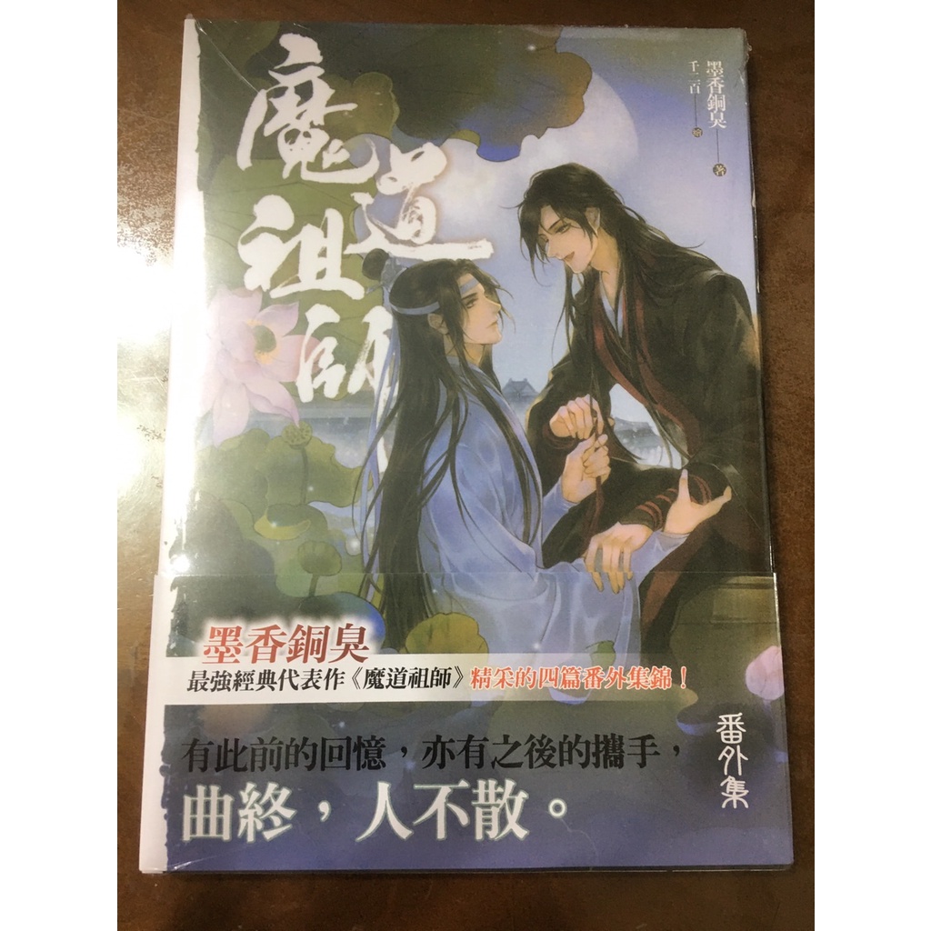 小説 魔道祖師 番外集 台湾版 陳情令 墨香銅臭 ライトノベル ま
