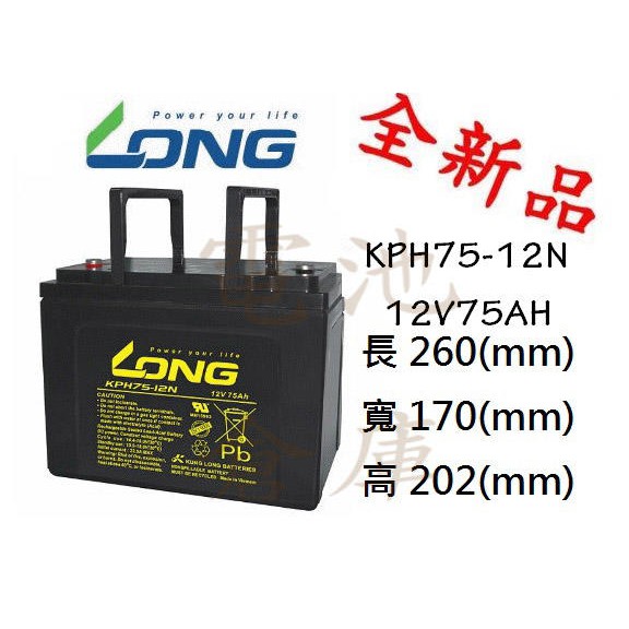 電池倉庫＊ 全新KPH75-12N(KPH75-12NE)12V75AH 深循環系列規格同GP12750 | 蝦皮購物