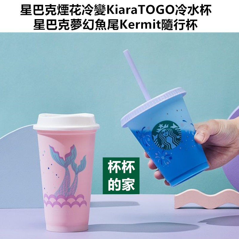 杯杯的家星巴克煙花冷變KiaraTOGO冷水杯星巴克夢幻魚尾Kermit隨行杯