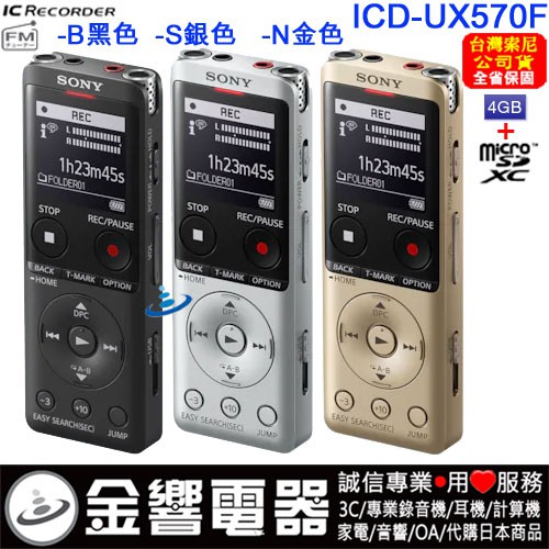 金響電器】SONY ICD-UX570F,公司貨,PCM,MP3,數位錄音筆,FM,取代,ICD