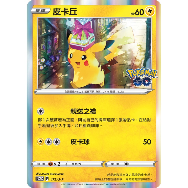 【卡牌の森】禮物皮卡丘 PROMO 175 SP 「Pokémon GO」紀念球 特典卡 PTCG寶可夢中文版