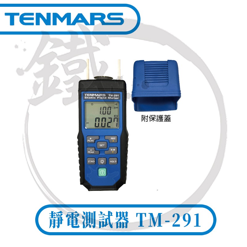 TENMARS 泰瑪斯靜電測試器靜電錶靜電表TM-291 液晶顯【小鐵五金 TENMARS 泰瑪斯靜電測試器靜電錶靜電表TM-291 液晶顯【小鐵五金