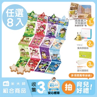 【米大師 Master Mi】小星泡芙全系列 8入-寶寶米餅 副食品