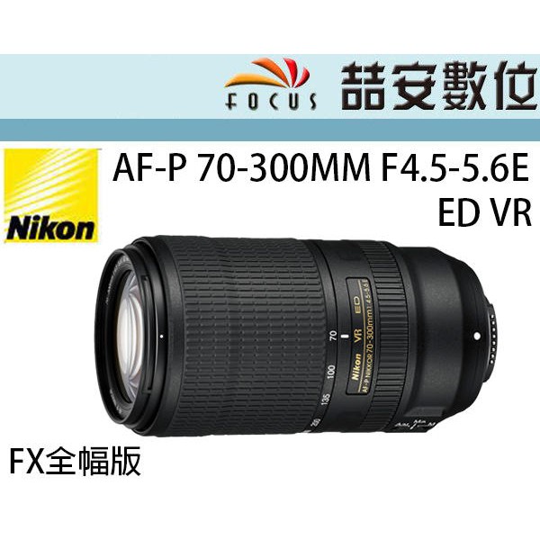 《喆安數位》 NIKON AF-P 70-300MM F4.5-5.6E ED VR FX全片幅版 平輸一年保