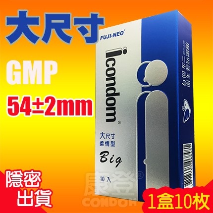 康登 艾康頓 icondom 54mm 加大尺寸保險套 (一盒10枚裝) | 蝦皮購物