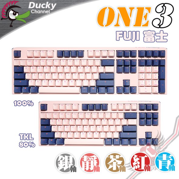 創傑Ducky One3 FUJI 富士機械式鍵盤茶軸青軸/紅軸/銀軸/白軸/靜音紅軸