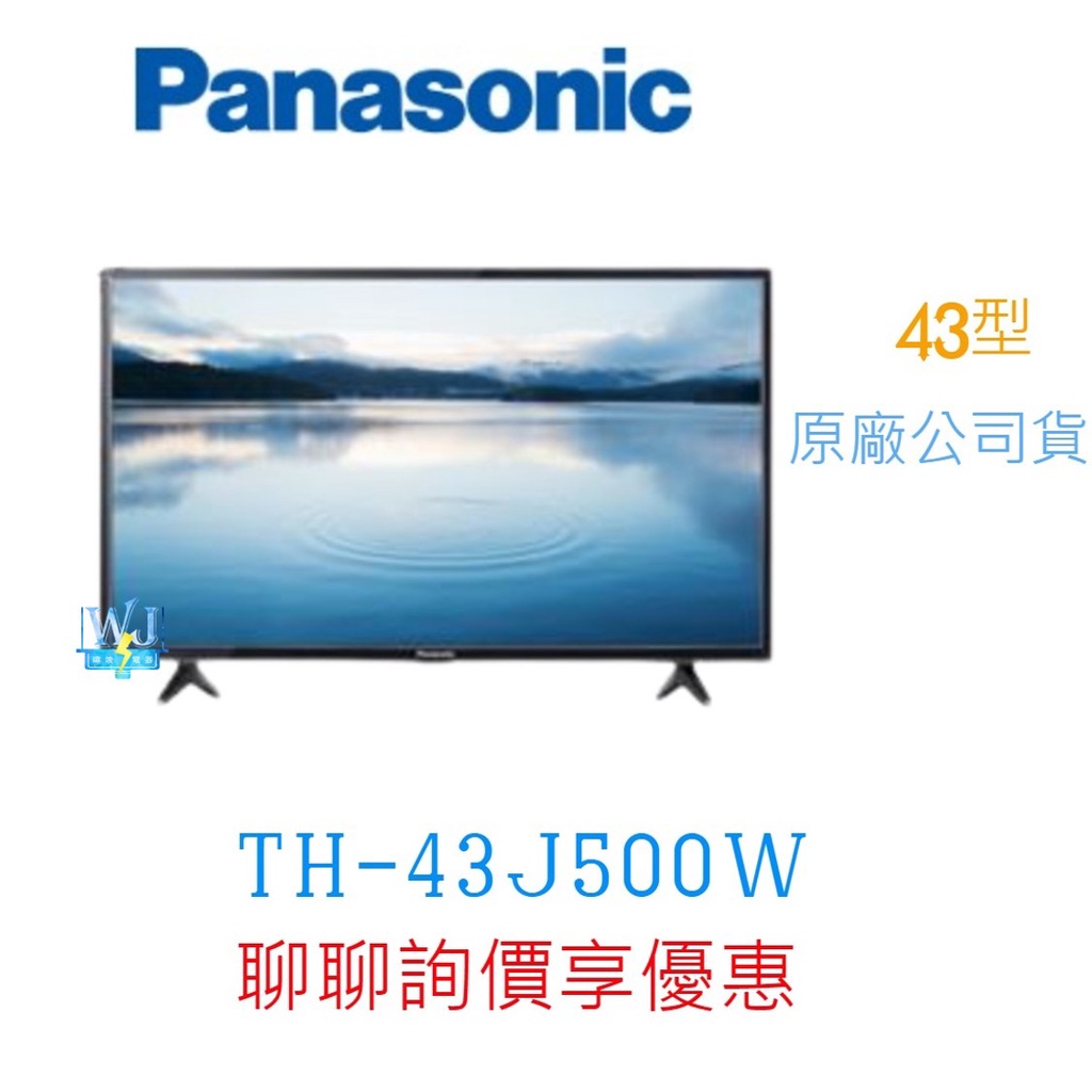 領卷5%蝦幣回饋【暐竣電器】Panasonic 國際 TH-43J500W 43型電視 TH43J500W液晶電視