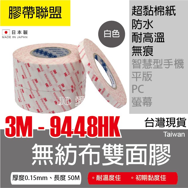 膠帶聯盟】3M 9448 HK 高黏棉紙雙面膠帶超耐高溫3倍黏力日本製3M膠帶