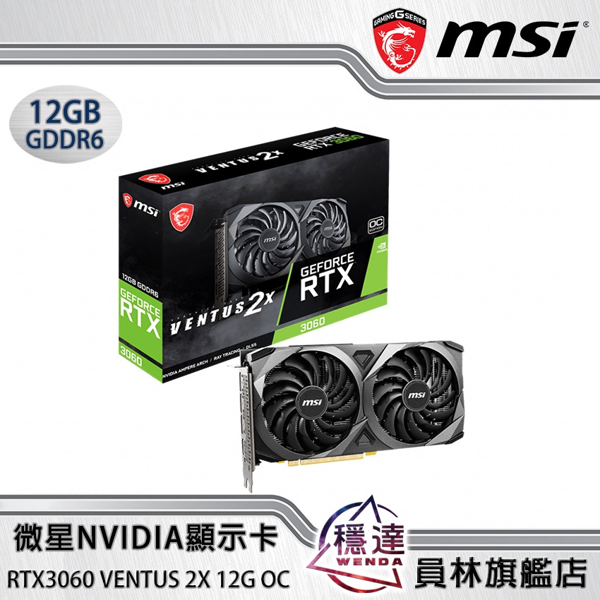 微星MSI】RTX3060 VENTUS 2X 12G OC NVIDIA顯示卡| 蝦皮購物