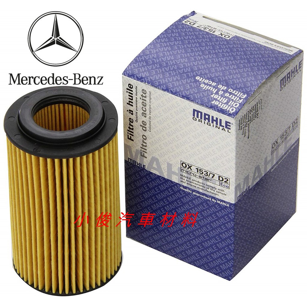 昇鈺 BENZ W447 VITO V250 CDI 2019年前 MAHLE 機油芯 過濾芯OX153/7D2 | 蝦皮購物