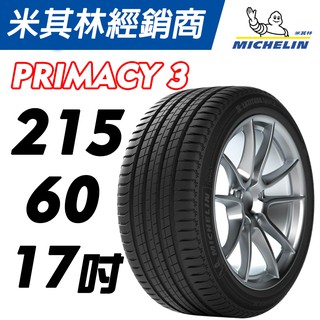 MICHELIN米其林】215/60/17 PRIMACY 3 MO 賓士認證米其林馳加輪胎– CS