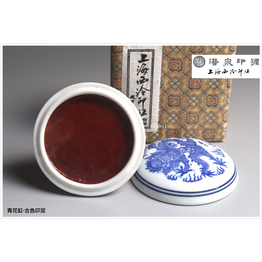 禾洛書屋】上海西泠印泥〈青花古色印泥〉(40g/二兩60g/五兩150g)盒裝