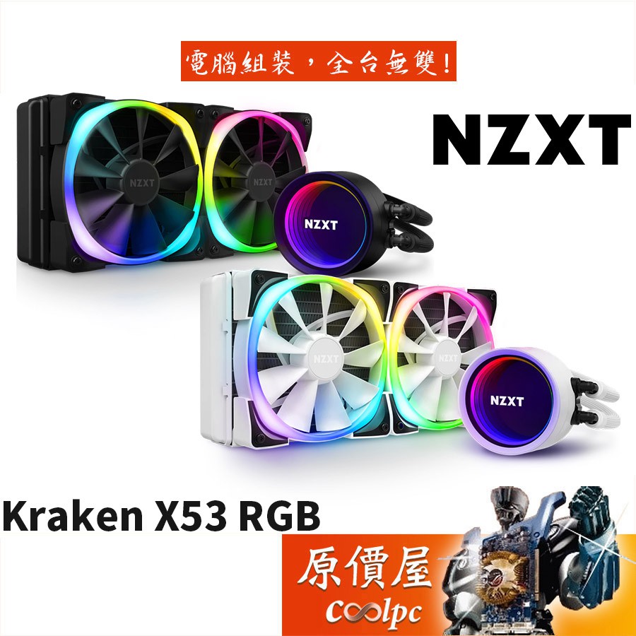 NZXT恩傑Kraken X53 RGB 24cm水冷排/厚:5.6/RGB冷頭+風扇/水冷散熱器