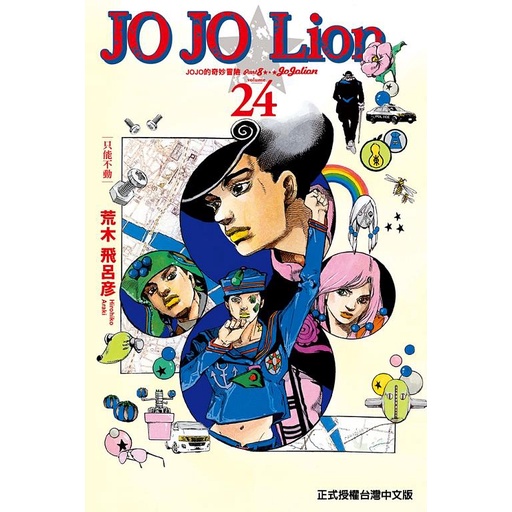 台湾中文版　JOJO Lion ジョジョリオン / 荒木飛呂彦　1〜4巻【sb2 台湾中文版 JOJO Lion ジョジョリオン / 荒木飛呂彦 1〜4巻【sb2
