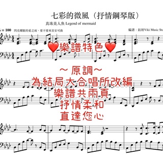 快速出貨 真珠美人魚 七彩的微風 鋼琴譜 初級～ …