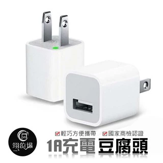 1A【國家商檢認證】豆腐頭 充電器 安卓頭 蘋果頭 變壓器 充電頭 USB充頭