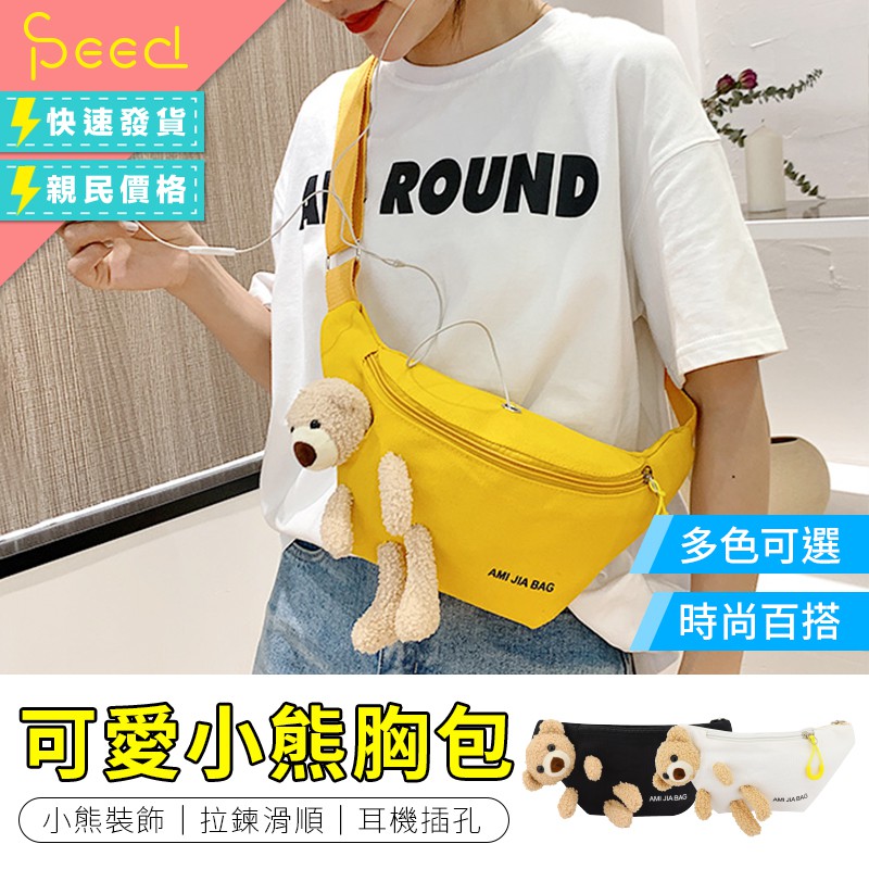 可愛小熊胸包 韓國斜背包 手機斜背包 帆布包包 卡通胸包 胸背包 側肩包 | 蝦皮購物