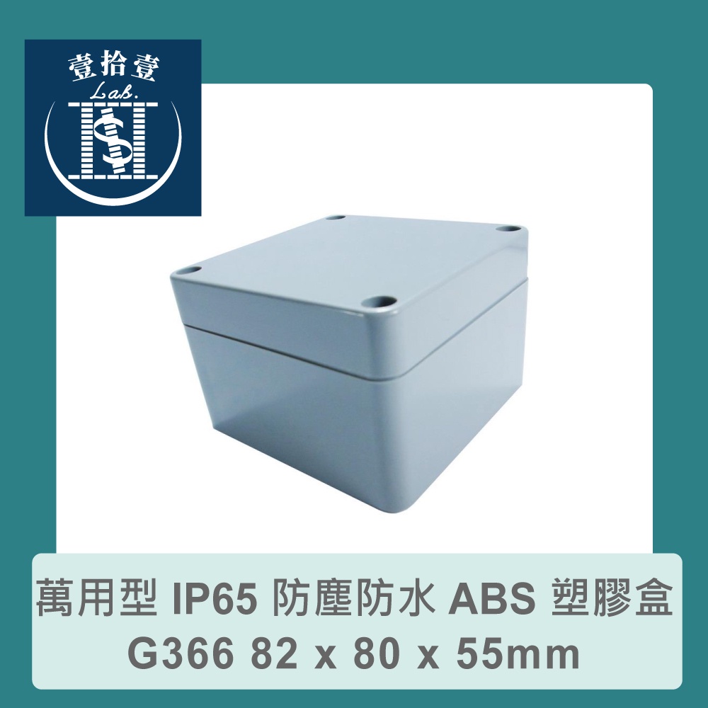 【111 Lab.】Gainta G366 82 x 80 x 55mm 萬用型 防塵防水 IP65 ABS 塑膠盒 | 蝦皮購物