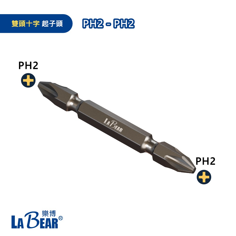 【LaBear】雙頭起子頭 1/4 雙頭 45-150mm 十字/一字起子頭 PH1/PH2/PH3 批頭 台灣製 | 蝦皮購物