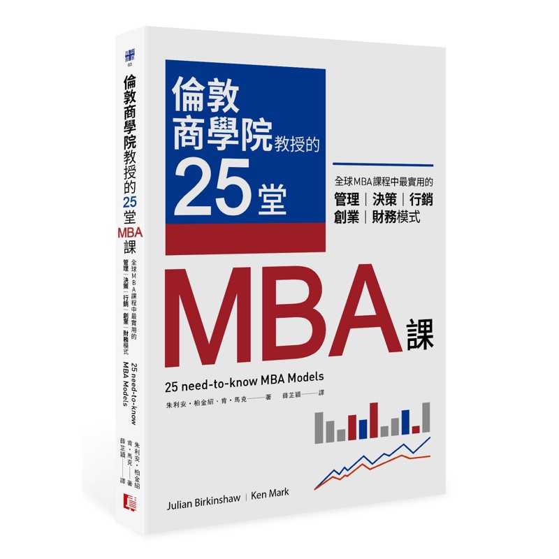 倫敦商學院教授的25堂MBA課：全球MBA課程中最實用的管理、決策、[79折] TAAZE讀冊生活網路書店 | 蝦皮購物