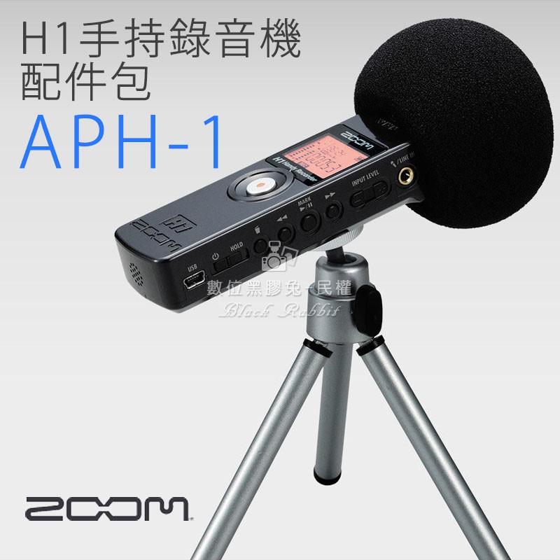 數位黑膠兔【 ZOOM APH-1 H1 H1N 配件包】採訪錄音攝影立體聲腳架收音