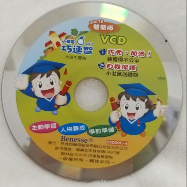 【巧虎光碟】巧連智 2007年體驗版 VCD (大班生專用) | 蝦皮購物