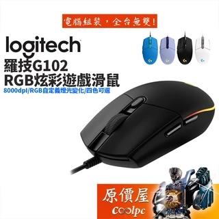 Logitech羅技 G102 炫彩有線遊戲滑鼠/電競滑鼠 原價屋