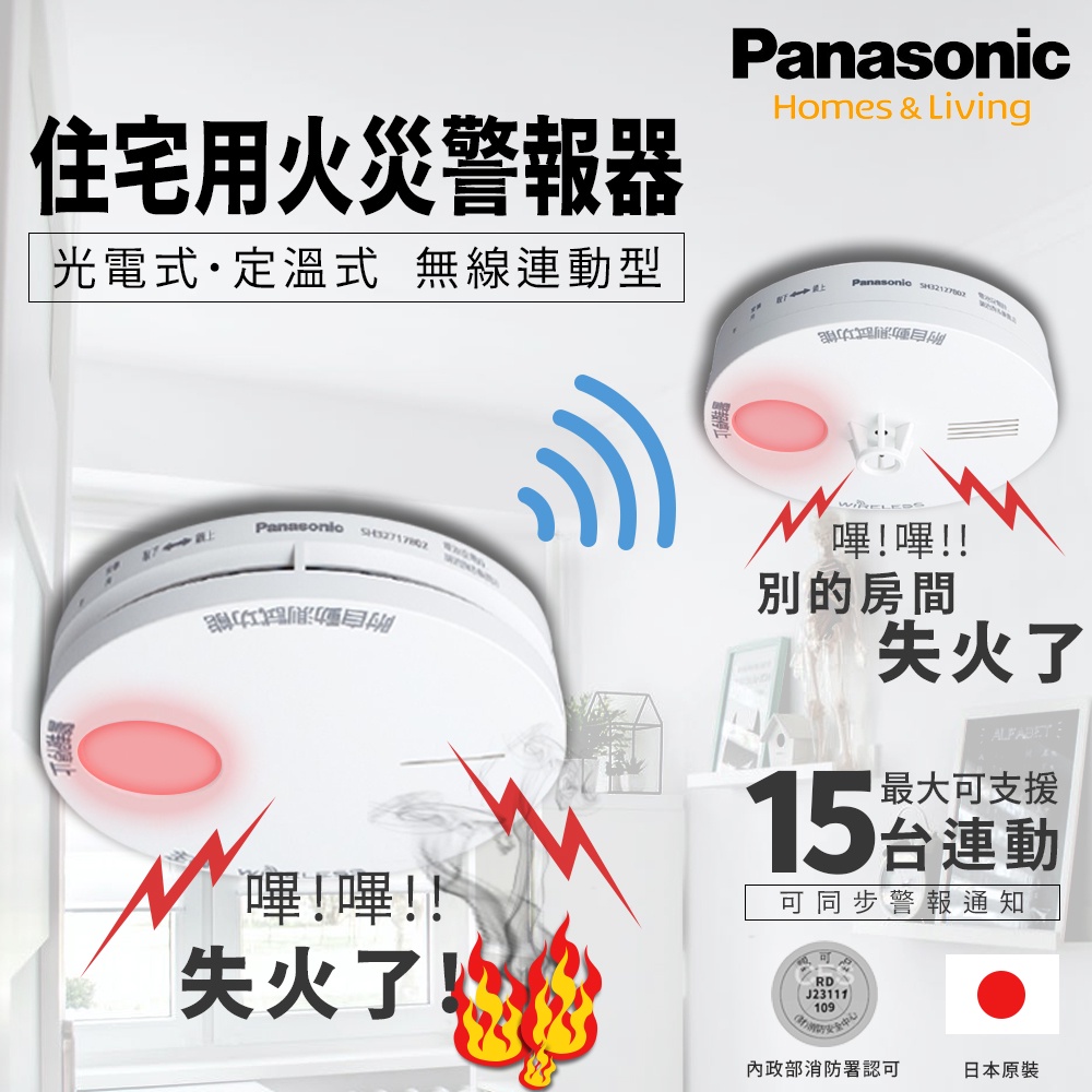 ❤️公司貨Panasonic 日本製國際牌連動型火災警報器住警器偵煙器偵煙型