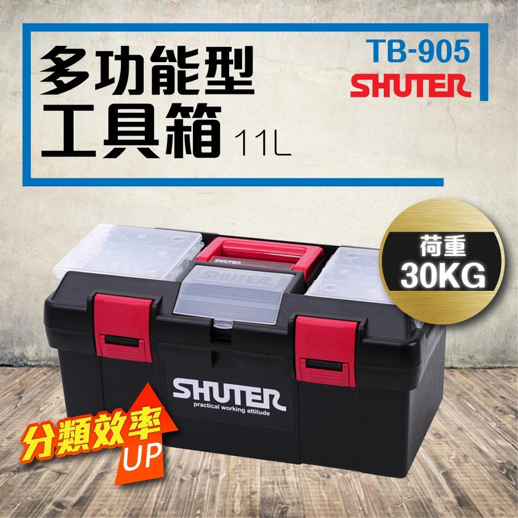 樹德】TB-905 五金/工具收納/多功能收納/零配件/內盒/修理箱【內不含