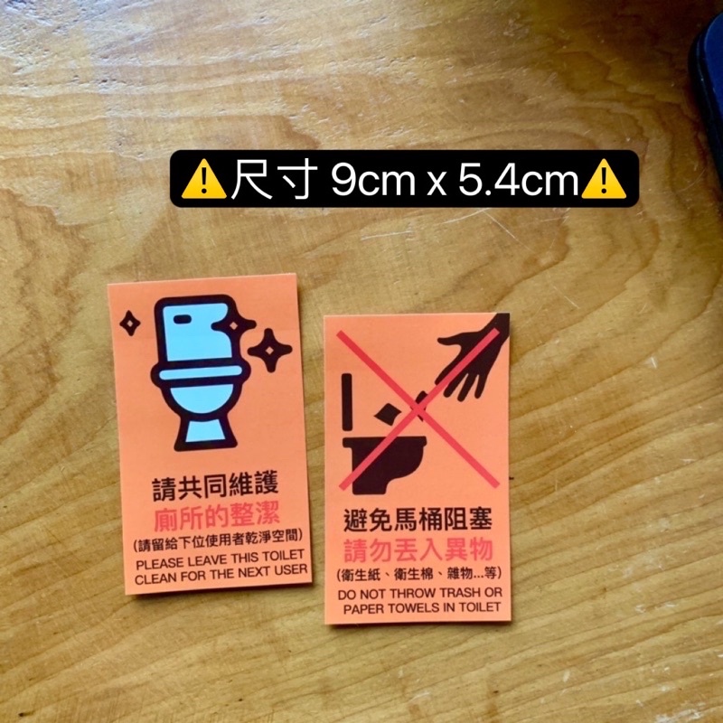 防水 廁所標語 告示貼紙 店面貼紙 馬桶 洗手間 禁止 營業 餐飲業 勿丟入馬桶 保持乾淨 雙語 壓克力 貼紙 | 蝦皮購物