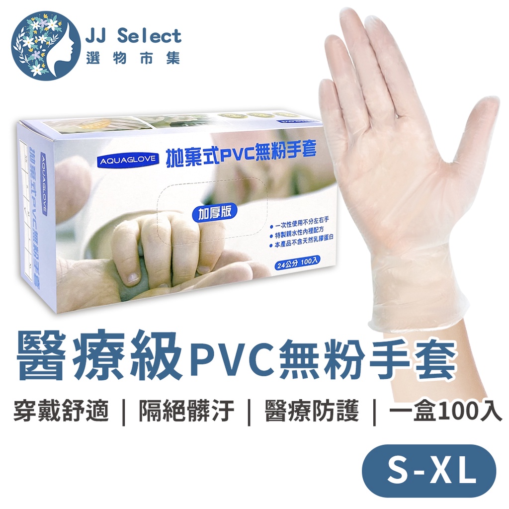 [AQUAGLOVE 旭鑫] 無粉檢驗醫療級PVC手套 100入/盒 …
