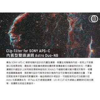 ☆閃新☆STC Clip Filter Astro Duo-NB 內置型雙峰濾鏡 for SONY APS-C(公司貨) | 蝦皮購物