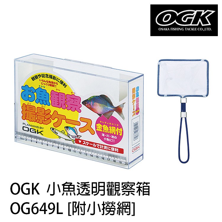 OGK 小魚透明觀察箱OG649L 20公分[漁拓釣具][附小撈網][量魚箱] | 蝦皮購物