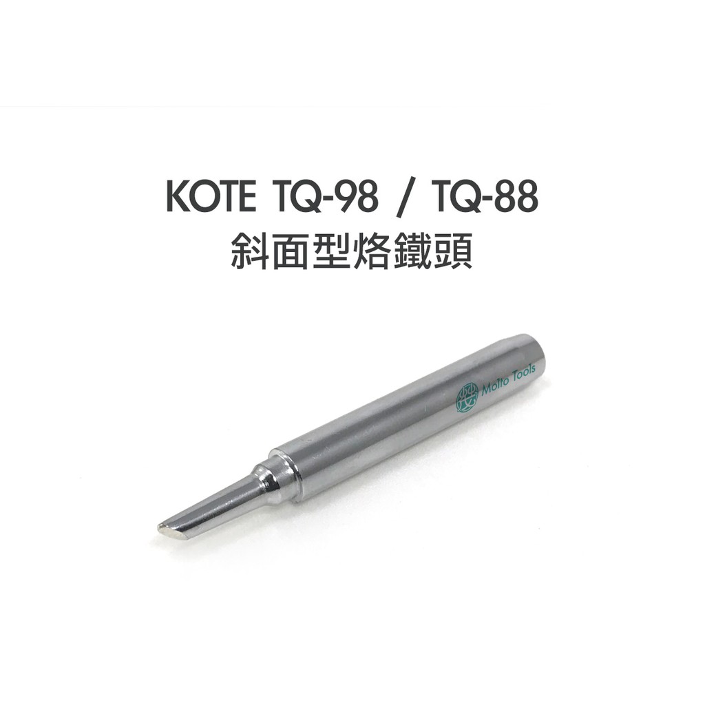 KOTE TQ-98 / TQ-88 專用烙鐵頭套管螺帽HAKKO 980 981 984 985