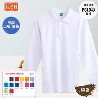 [JUSN] 台灣製 吸濕排汗長袖POLO衫 白色 共14色團體服  各式尺碼 12號~5L 現貨 大盤價 特賣 加厚