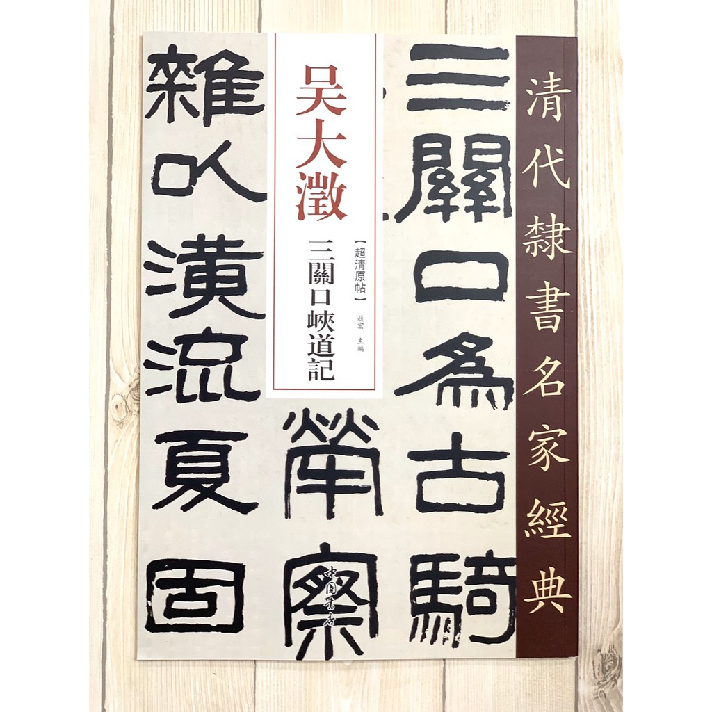 正大筆莊 《吳大澂 三關口峽道記》清代隸書名家經典 超清原帖 中國書店 吳大澂 三關 口峽道記 書法 清代 隸書 | 蝦皮購物