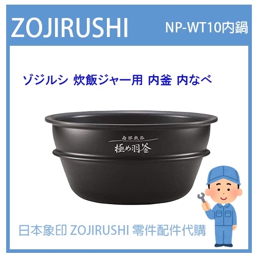 日本製原廠】象印ZOJIRUSHI 電子鍋象印日本原廠內鍋配件耗材南部