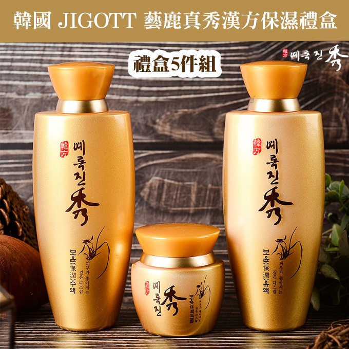 韓媽凍齡保養禮盒】韓國Jigott 藝鹿真秀漢方禮盒5件組保濕組化妝水乳液