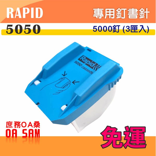 RAPID 5050 專用釘書針 (5000針/1匣) (1盒/三入) | 蝦皮購物