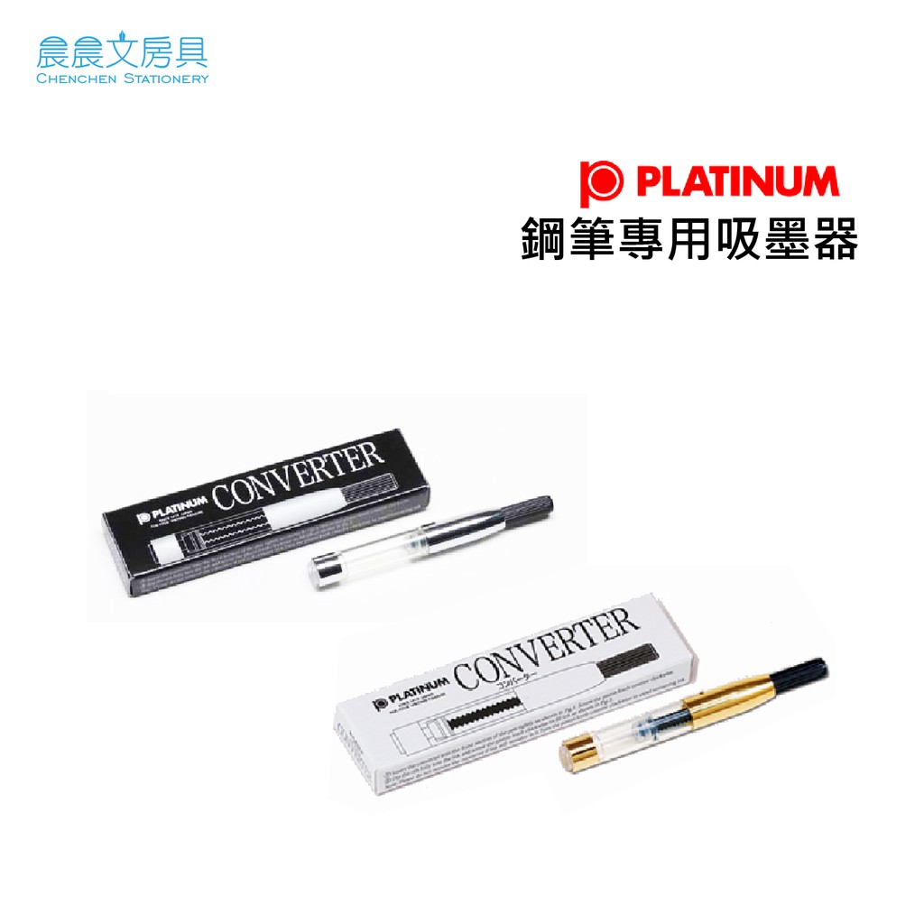 晨晨文房具】日本白金牌PLATINUM 專用鋼筆吸墨器銀色金色| 蝦皮購物 