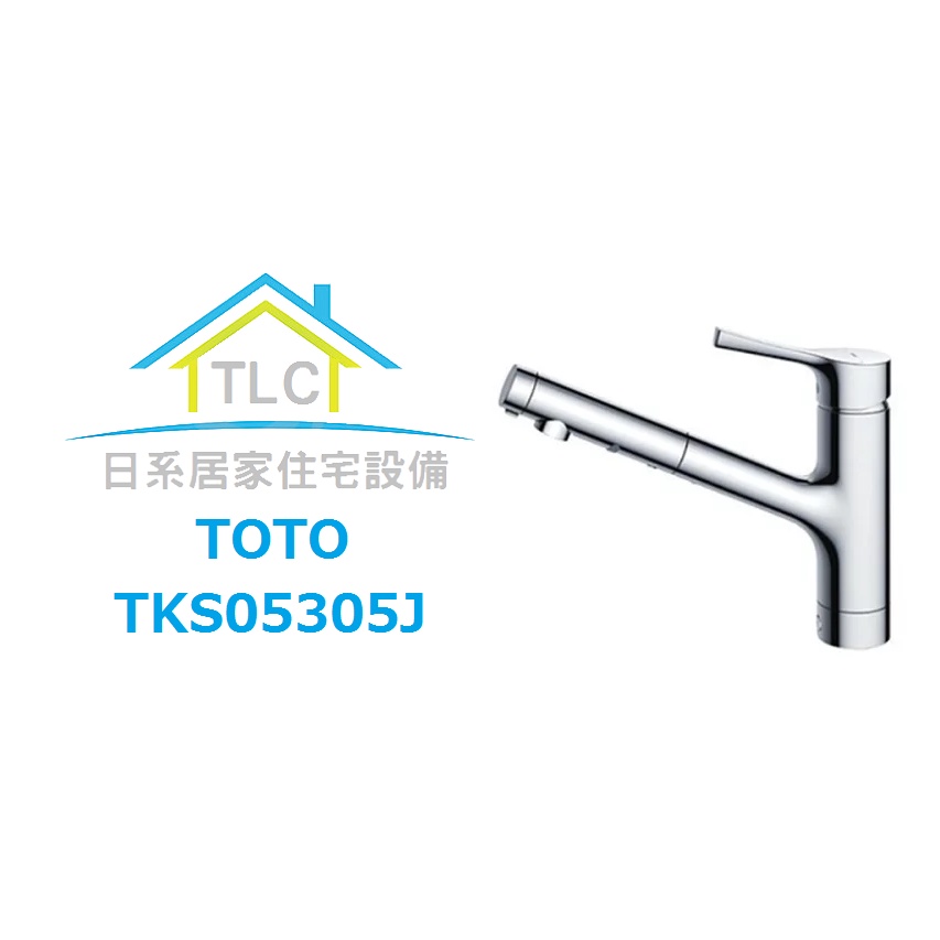 【TLC 日系住宅設備】TOTO TKS05305J 伸縮廚房龍頭 切換吐水 TKGG32EBS後繼款 *新品預購*