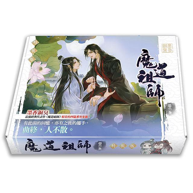 魔道祖師(新裝版) (第1~4集/完/番外集/特裝版) 陳情令原著小說｜墨香